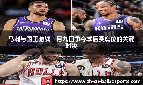 马刺与国王激战三月九日争夺季后赛席位的关键对决